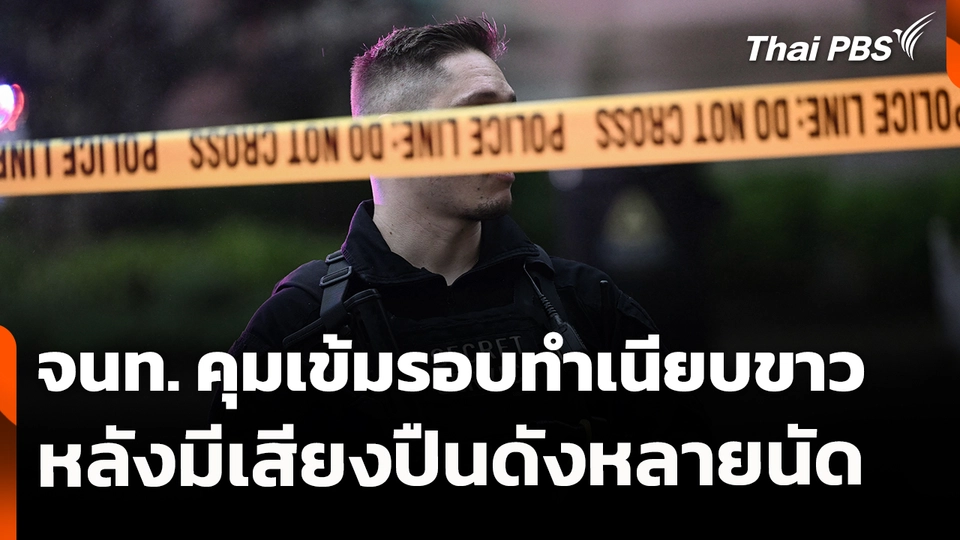 จนท. คุมเข้มรอบทำเนียบขาวหลังมีเสียงปืนดังหลายนัด