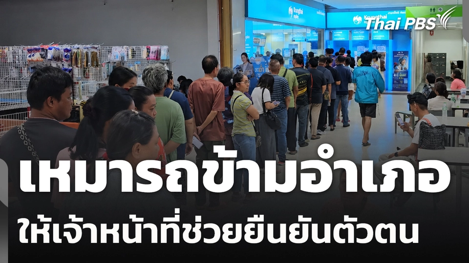 ปชช. เหมารถข้ามอำเภอให้เจ้าหน้าที่ช่วยยืนยันตัวตน