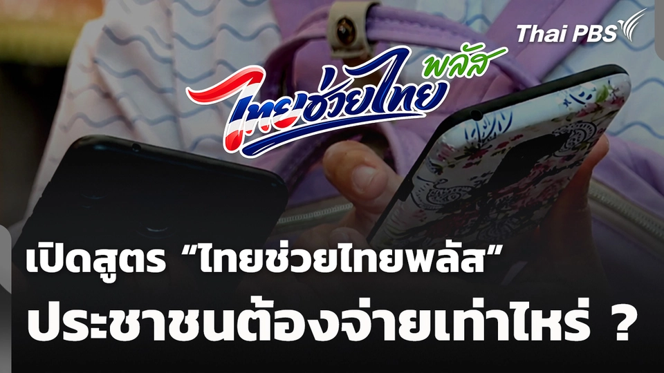เปิดสูตร “ไทยช่วยไทยพลัส” ประชาชนต้องจ่ายเท่าไหร่ ?