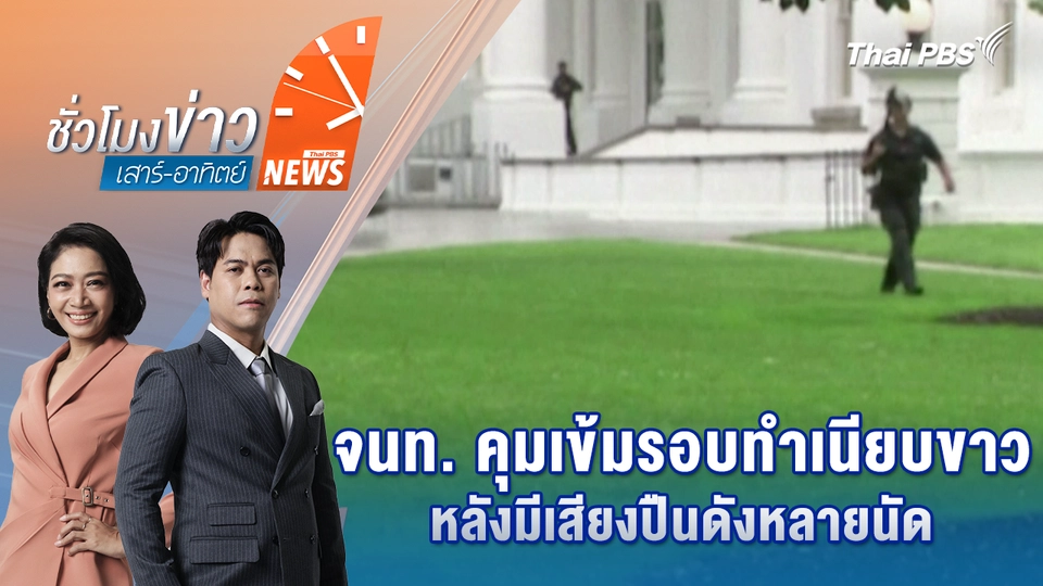 ชั่วโมงข่าว เสาร์ - อาทิตย์