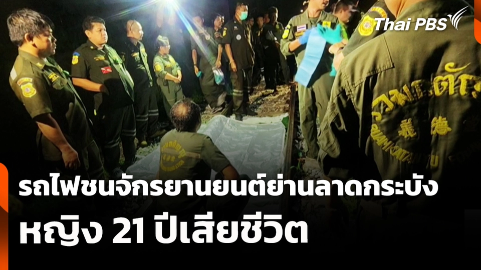 รถไฟชนจักรยานยนต์ย่านลาดกระบังหญิง 21 ปีเสียชีวิต