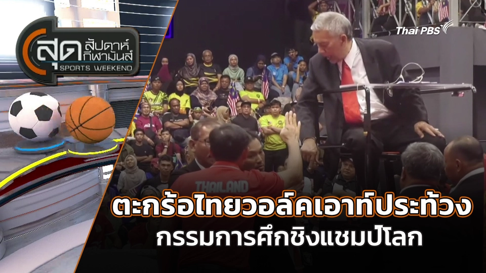 สุดสัปดาห์ กีฬามันส์ | 24 พ.ค. 69