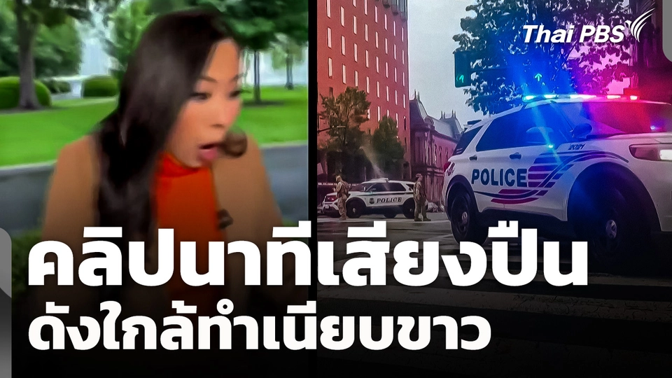 รวมคลิปนาทีเสียงปืนดังใกล้ทำเนียบขาว