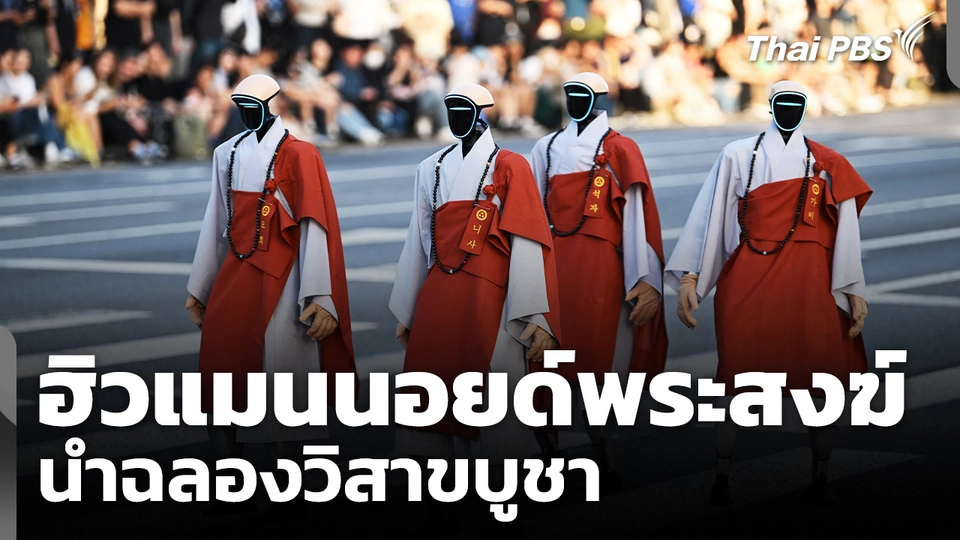 ฮิวแมนนอยด์พระสงฆ์ นำฉลองวิสาขบูชา