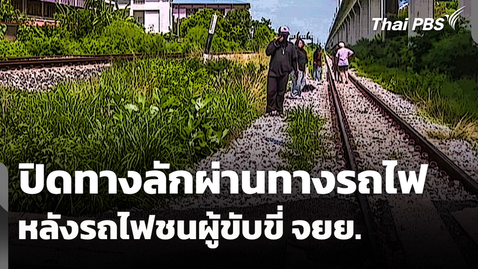 ปิดทางลักผ่านทางรถไฟ หลังรถไฟชนผู้ขับขี่จักรยานยนต์