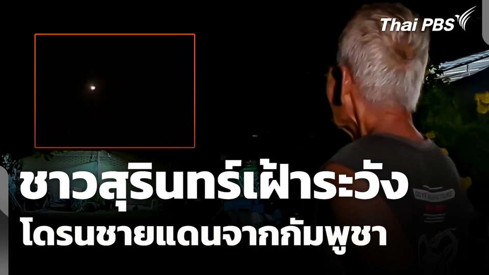 ชาวสุรินทร์เฝ้าระวังโดรนชายแดนจากกัมพูชา
