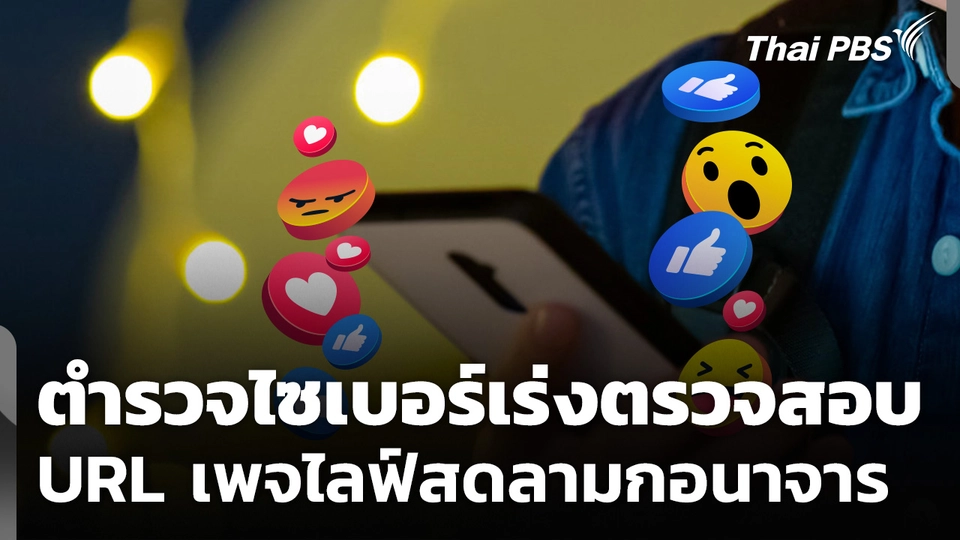 ตำรวจไซเบอร์เร่งตรวจสอบ URL เพจไลฟ์สด "ลามกอนาจาร"