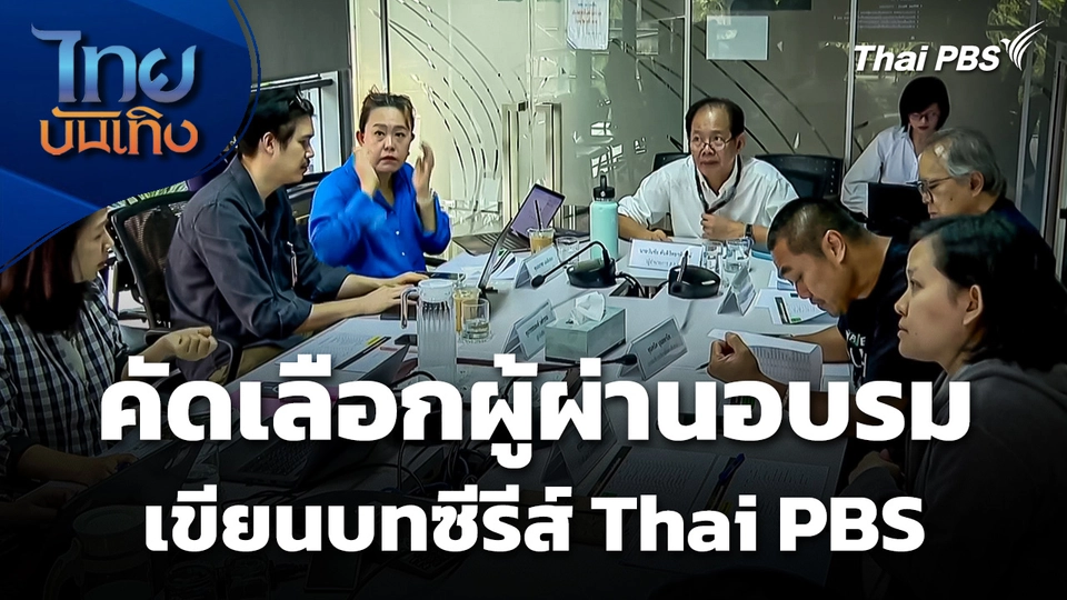 คัดเลือกผู้ผ่านอบรม "เขียนบทซีรีส์ Thai PBS"