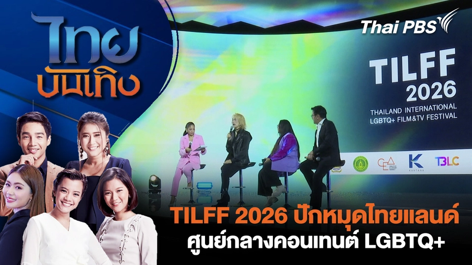 TILFF 2026 ปักหมุดไทยแลนด์ศูนย์กลางคอนเทนต์ LGBTQ+