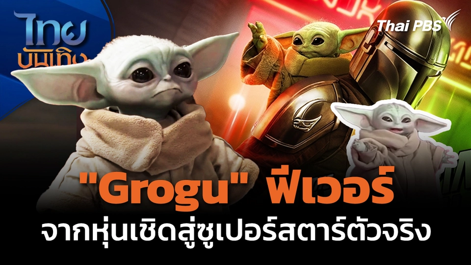 "Grogu" ฟีเวอร์ จากหุ่นเชิดสู่ซูเปอร์สตาร์ตัวจริง