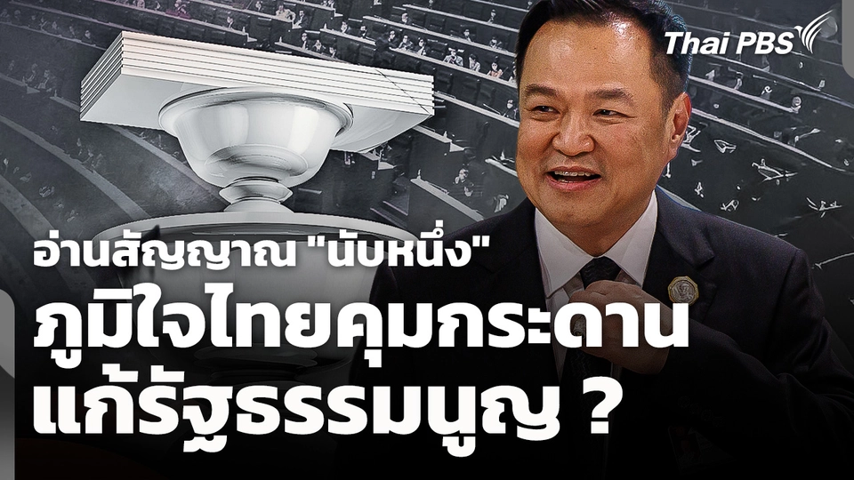 อ่านสัญญาณ "นับหนึ่ง" ภูมิใจไทย "คุมกระดาน" แก้รัฐธรรมนูญ ?