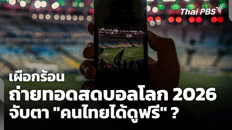 เผือกร้อน "ถ่ายทอดสดบอลโลก 2026" จับตา "คนไทยได้ดูฟรี" ?