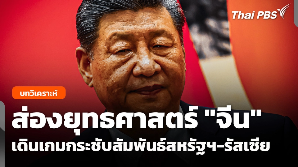 ส่องยุทธศาสตร์ "จีน" เดินเกม "กระชับสัมพันธ์" สหรัฐฯ-รัสเซีย