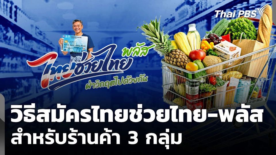 รัฐบาลเปิดขั้นตอนสมัคร "ไทยช่วยไทย-พลัส" สำหรับร้านค้า 3 กลุ่ม