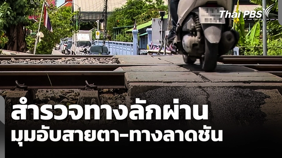 สำรวจทางลักผ่าน พบมุมอับสายตา-ทางลาดชัน