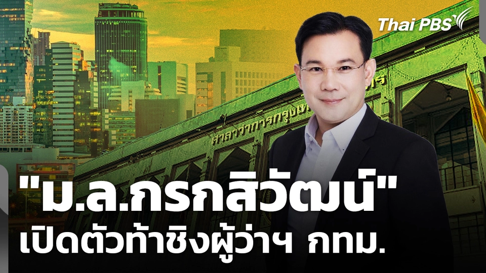 "ม.ล.กรกสิวัฒน์" เปิดตัวท้าชิงผู้ว่าฯ กทม.