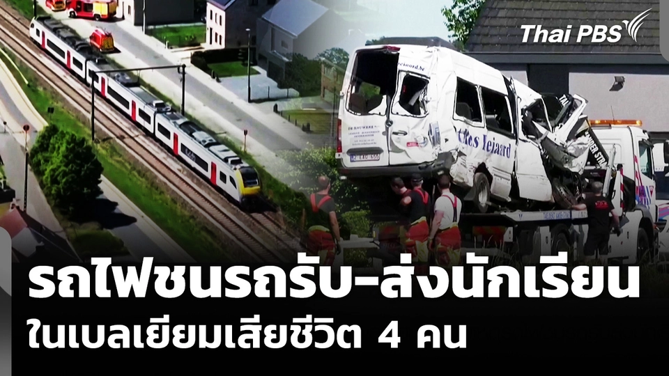 "เบลเยียม" สอบเหตุรถไฟชนรถรับ-ส่งนักเรียน เสียชีวิต 4 คน