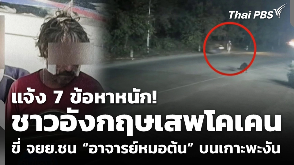 แจ้ง 7 ข้อหาหนัก! ชาวอังกฤษเสพโคเคน ขี่ จยย.ชน “อาจารย์หมอต้น” บนเกาะพะงัน