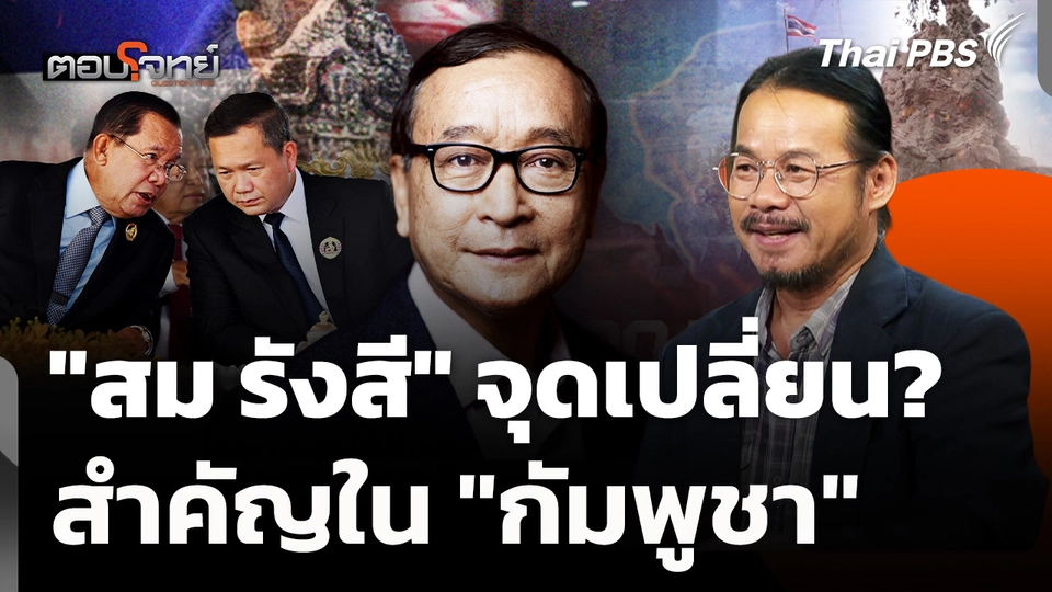 "สม รังสี" จุดเปลี่ยน? สำคัญใน "กัมพูชา"