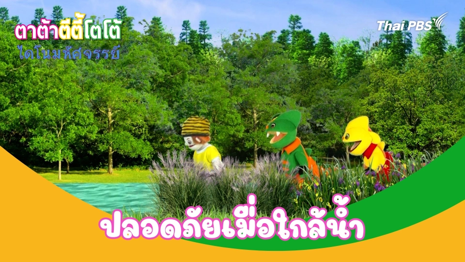 ตาต้า ตีตี้ิ โตโต้ ไดโนมหัศจรรย์