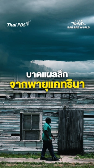 แผลที่อยู่ในใจ 