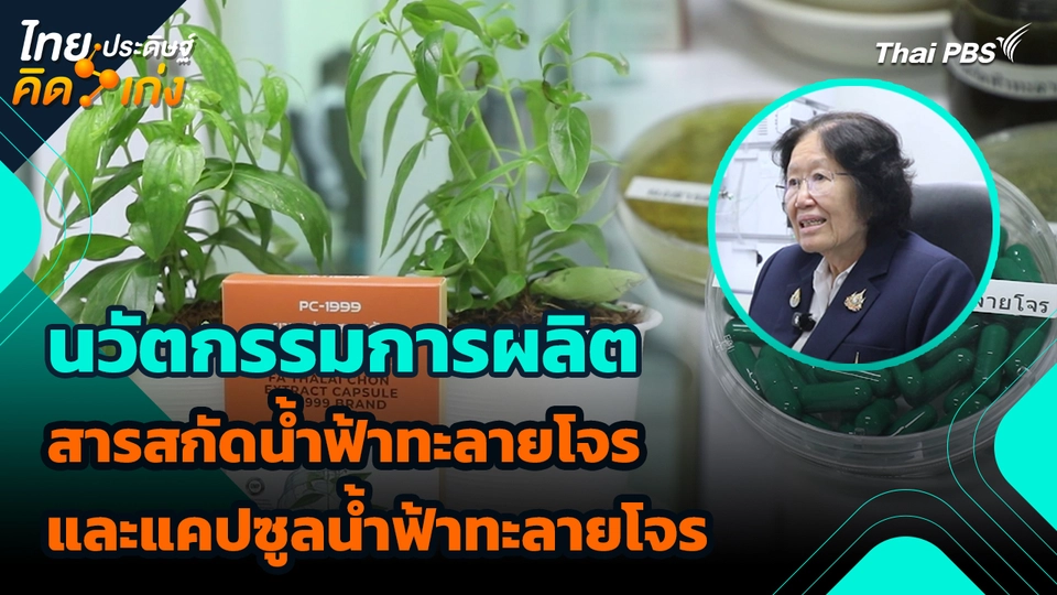 ไทยประดิษฐ์คิดเก่ง : นวัตกรรมการผลิตสารสกัดน้ำฟ้าทะลายโจร และแคปซูลน้ำฟ้าทะลายโจร