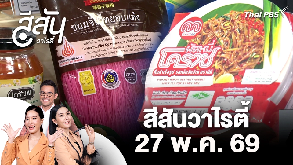 สีสันวาไรตี้ (27 พ.ค. 69)