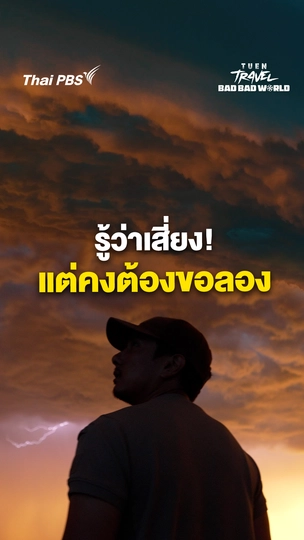 รู้ว่าเสี่ยงแต่คงต้องขอลอง