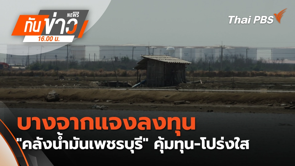ทันข่าว 16.00 น.