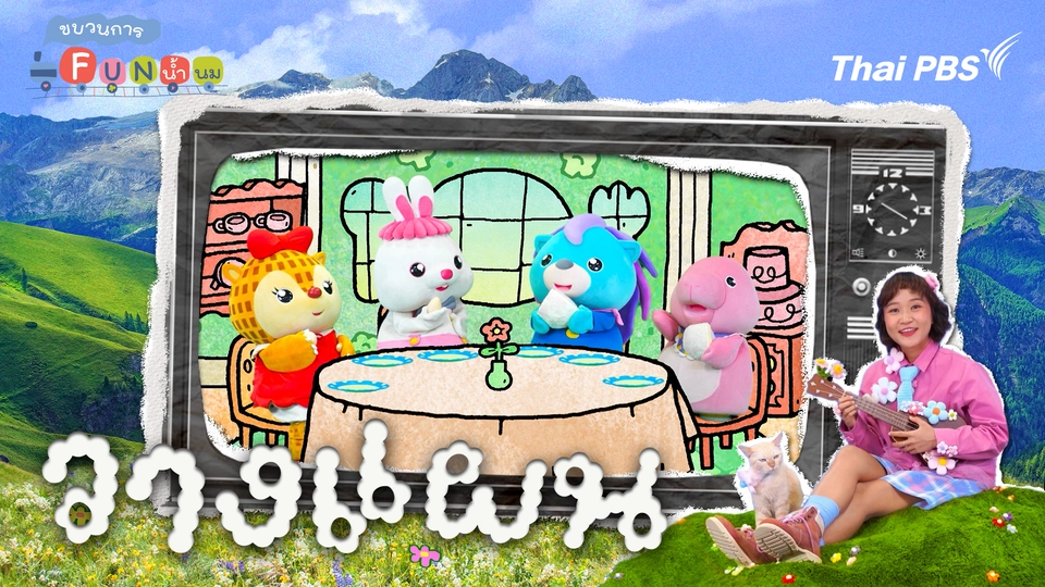 ขบวนการ Fun น้ำนม