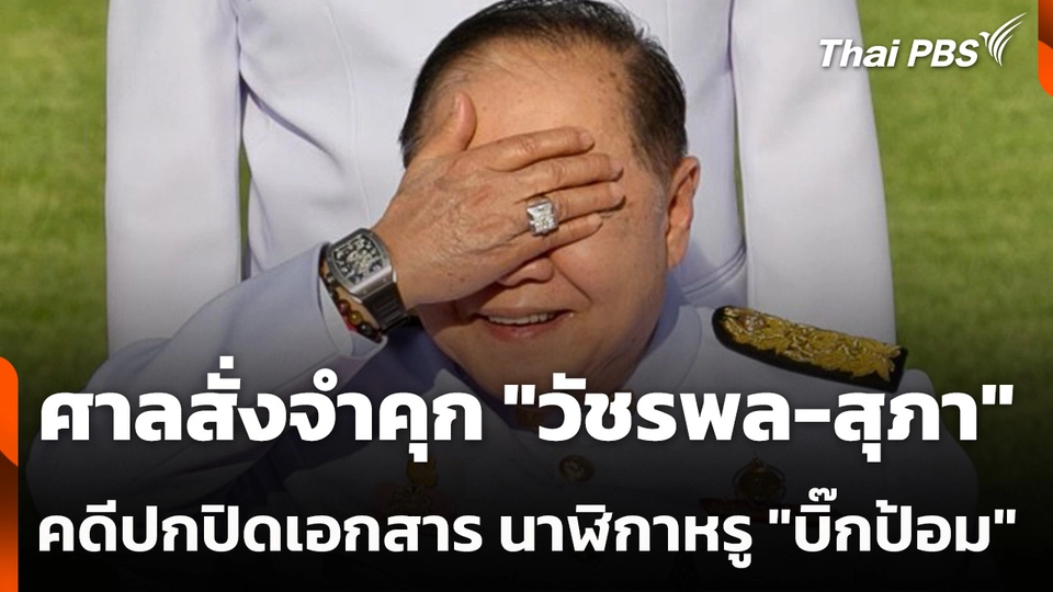ศาลสั่งจำคุก "วัชรพล-สุภา" คดีปกปิดเอกสาร นาฬิกาหรู "บิ๊กป้อม"