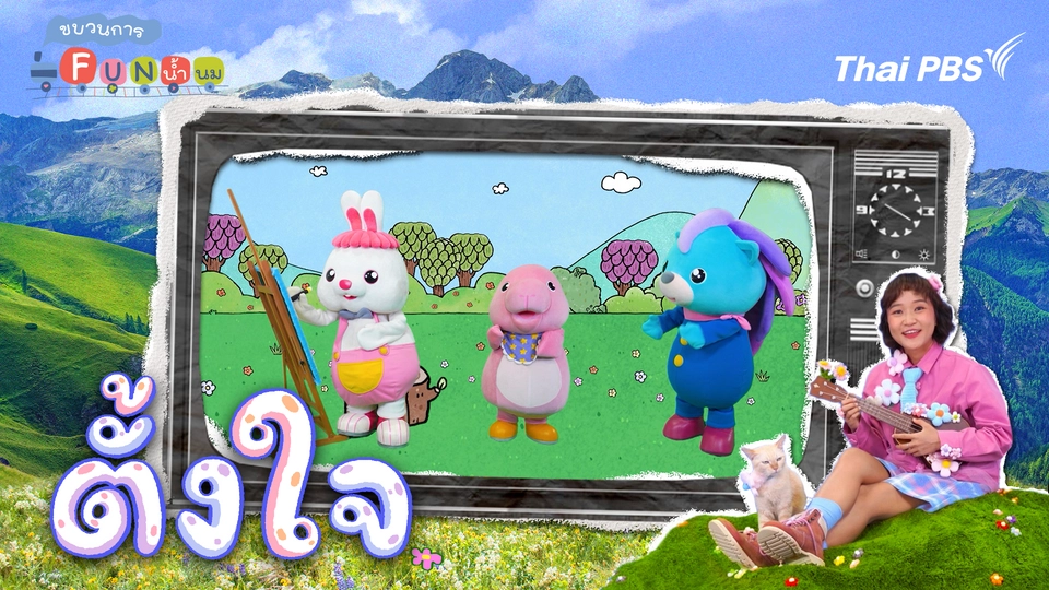 ขบวนการ Fun น้ำนม