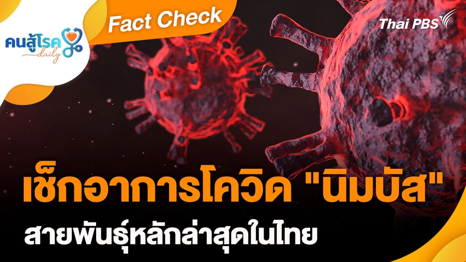 Fact Check :  เช็กอาการโควิด "นิมบัส" สายพันธุ์หลักล่าสุดในไทย