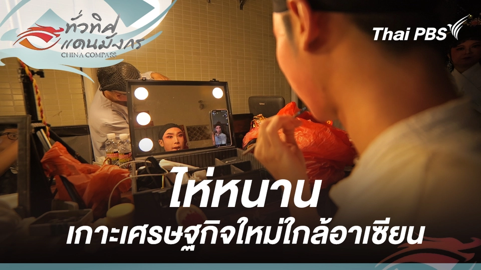 ทั่วทิศแดนมังกร  