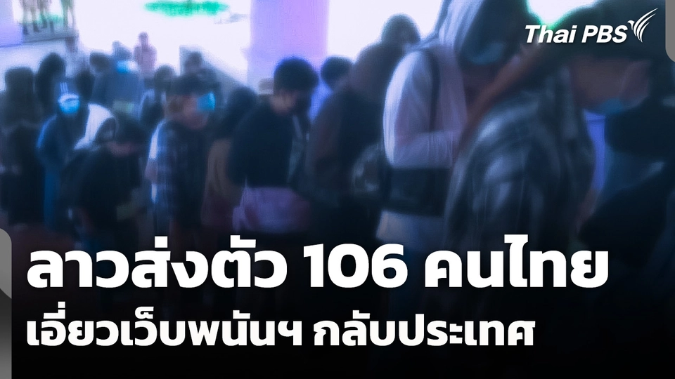 ลาวส่งตัว 106 คนไทย เอี่ยวเว็บพนันออนไลน์กลับประเทศ
