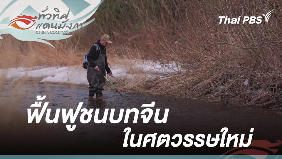 ทั่วทิศแดนมังกร  