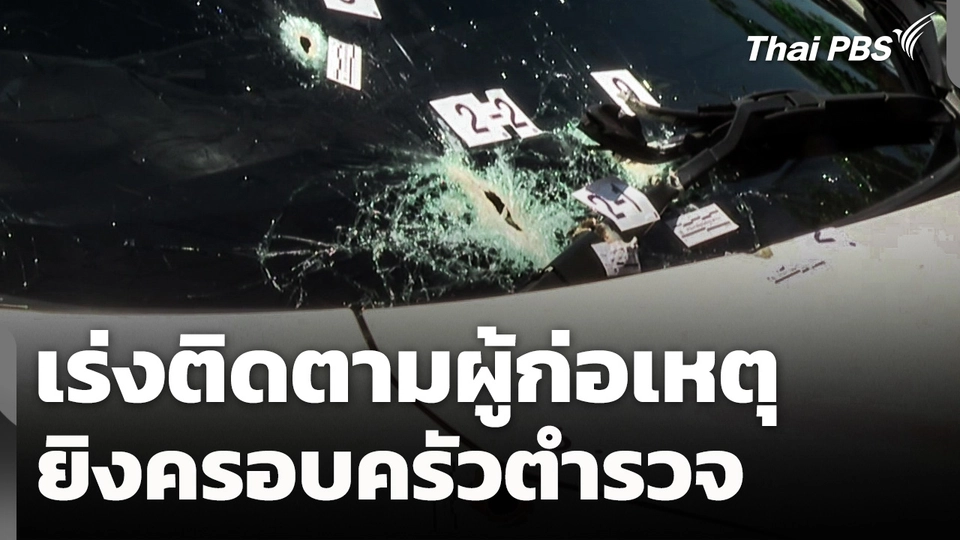 เร่งติดตามผู้ก่อเหตุยิงครอบครัวตำรวจ 