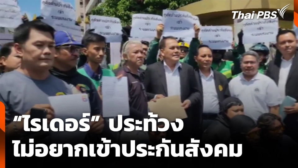 “ไรเดอร์” ประท้วง ไม่อยากเข้าประกันสังคม