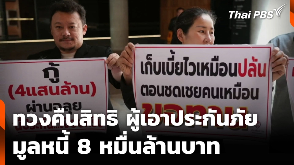 ทวงคืนสิทธิ ผู้เอาประกันภัย มูลหนี้ 8 หมื่นล้านบาท