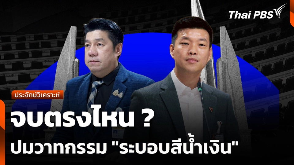 ประจักษ์วิเคราะห์ : จบตรงไหน ? ปมวาทกรรม "ระบอบสีน้ำเงิน"