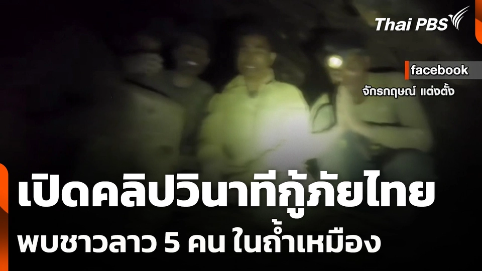 เปิดคลิปวินาทีกู้ภัยไทย พบผู้ประสบภัยชาวลาว 5 คน ในถ้ำเหมือง