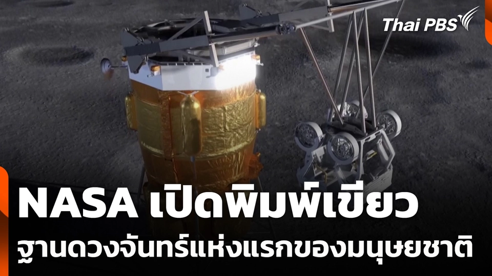 NASA เปิดพิมพ์เขียวฐานดวงจันทร์แห่งแรกของมนุษยชาติ