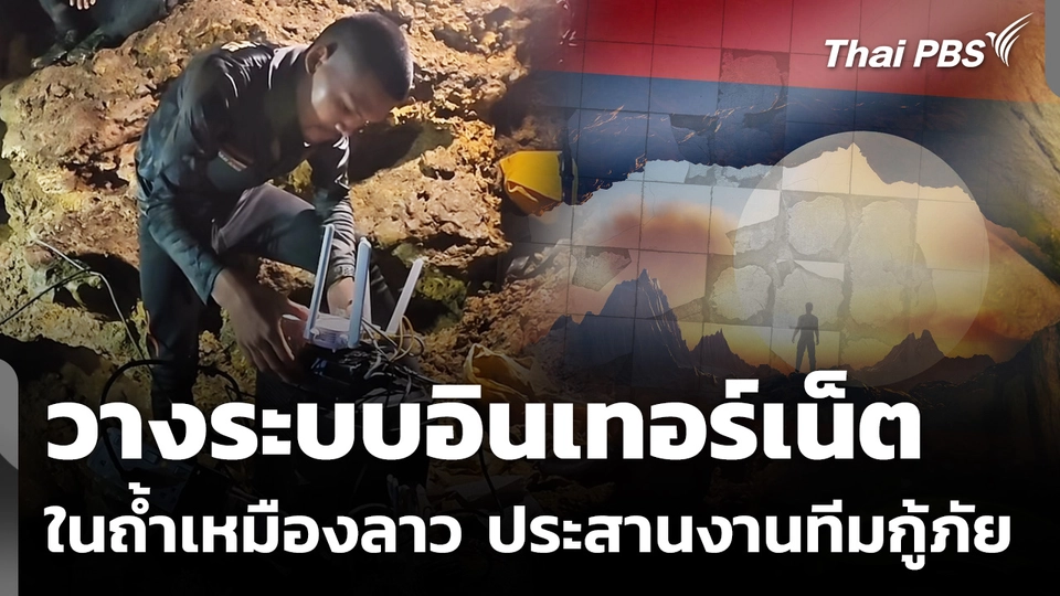 วางระบบอินเทอร์เน็ตในถ้ำเหมืองลาว ประสานงานทีมกู้ภัย