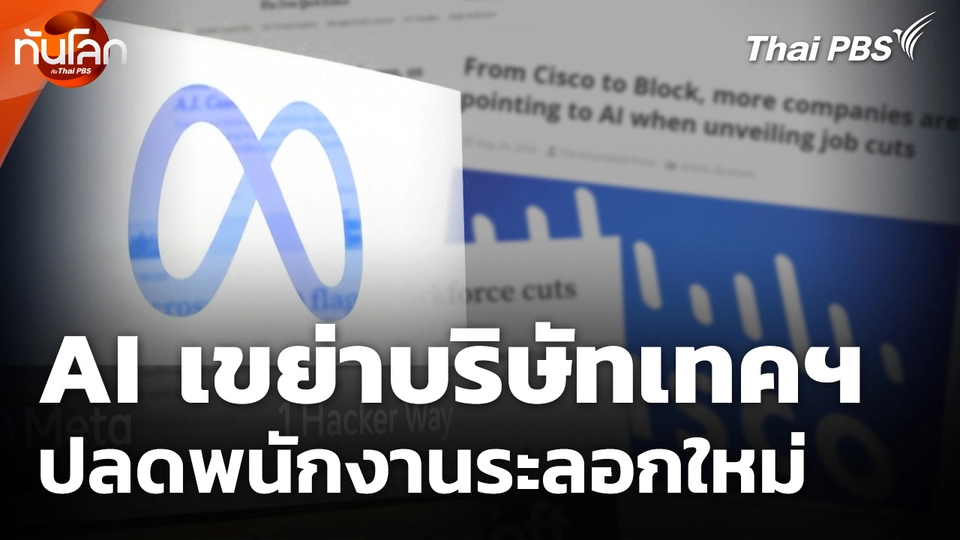 AI เขย่าบริษัทเทคฯ ปลดพนักงานระลอกใหม่