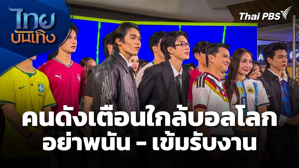 คนดังเตือน! ใกล้บอลโลกอย่าพนัน - เข้มรับงาน