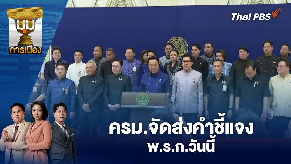 มุมการเมือง