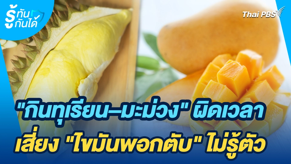 รู้ทันกันได้ : "กินทุเรียน–มะม่วง" ผิดเวลา เสี่ยง "ไขมันพอกตับ" ไม่รู้ตัว