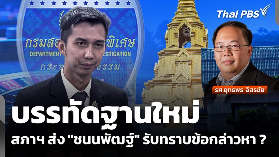 บรรทัดฐานใหม่ สภาฯ ส่ง "ชนนพัฒฐ์" รับทราบข้อกล่าวหา ?