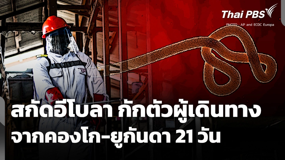 ยกระดับสกัด "อีโบลา" กักตัวผู้เดินทางจาก "คองโก-ยูกันดา" 21 วัน