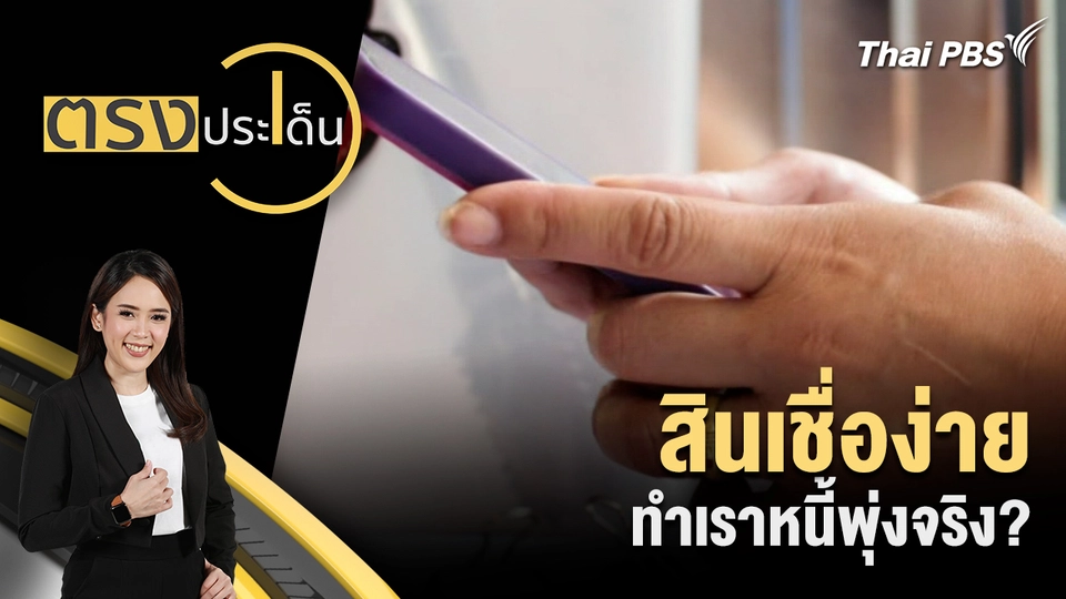 ตรงประเด็น